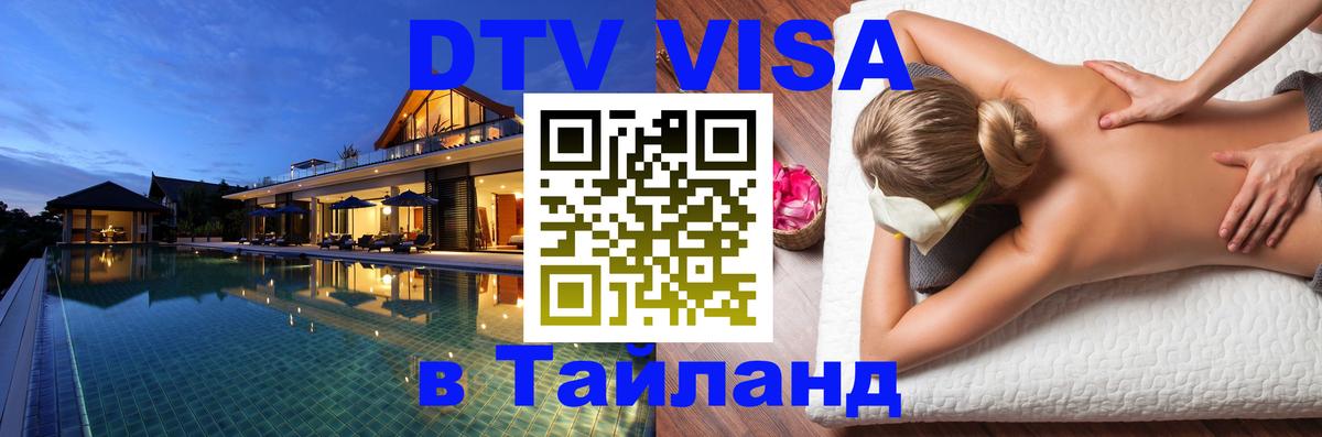DTV (ДТВ) visa Таиланд 