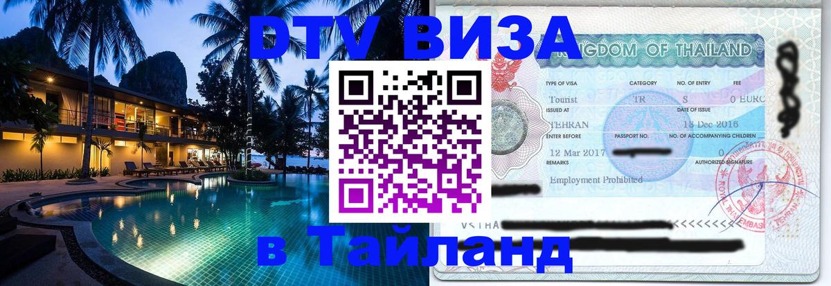 DTV Visa Тайланд купить 